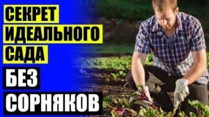 Сад без сорняков