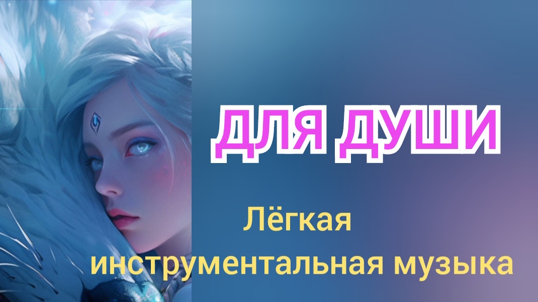 Спокойная МУЗЫКА для ДУШИ