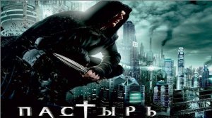 Пастырь (2011) / Priest