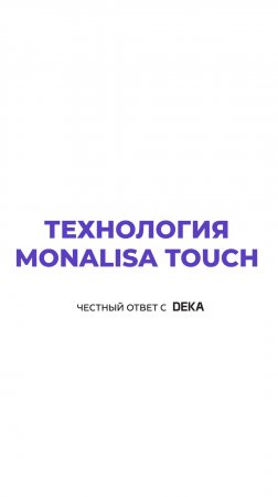 Технология DEKA MonaLisa Touch