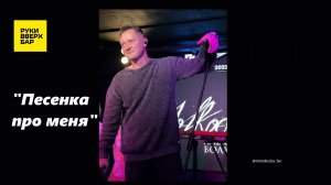 "Песенка про меня" ("Так же как все") - исп. Александр Волкодав, Питер, РУКИ ВВЕРХ бар, 19/10/24