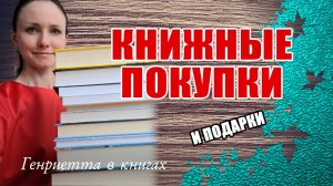 Книжные ПОКУПКИ и подарки