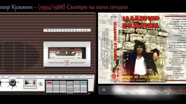 Владимир Кузьмин ~ (1994-1988) Смотри на меня сегодня