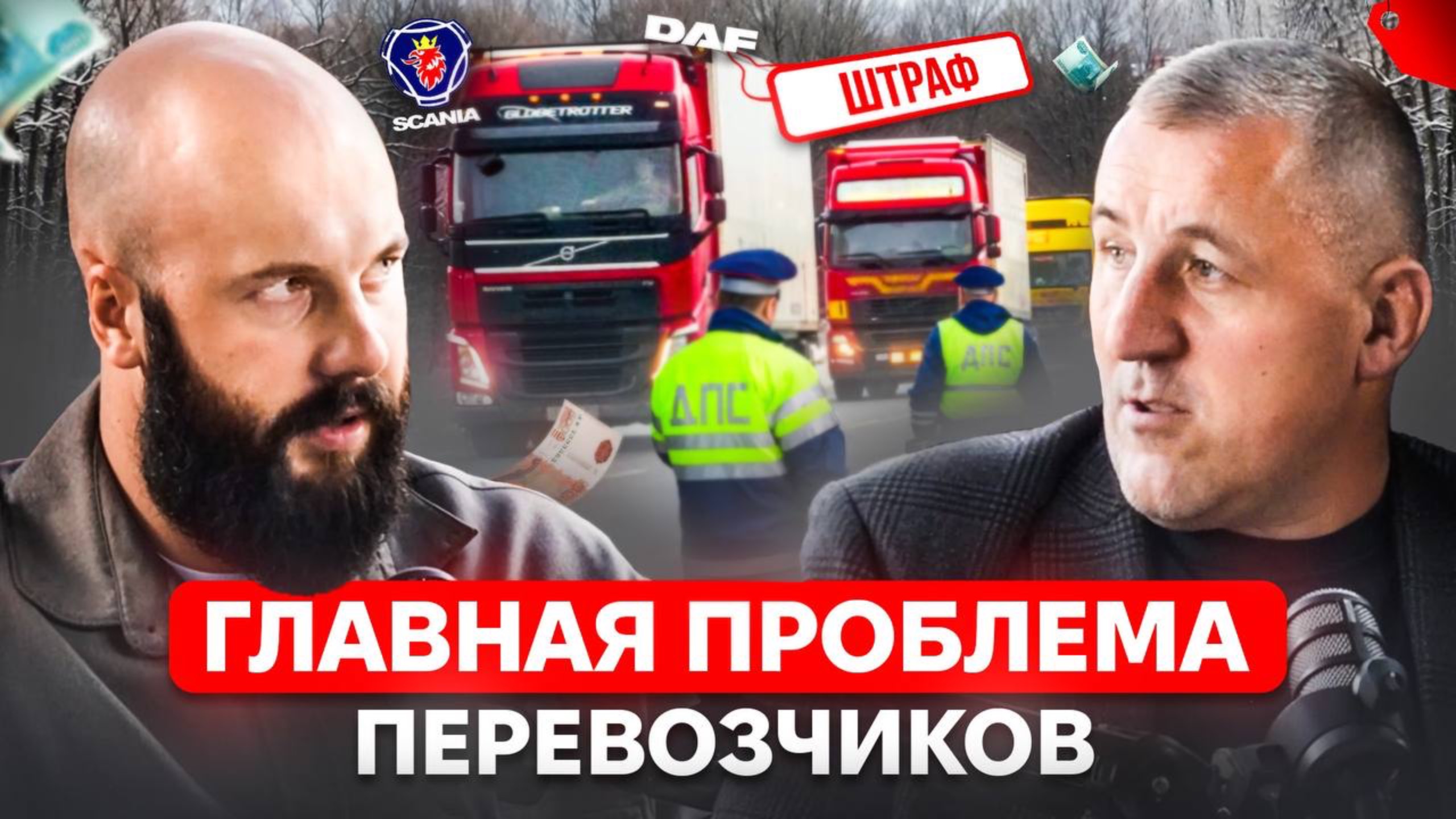 Перевозчики оплатили штрафы 285 млрд!!! Что будет с дальнобоем и ставками в России?