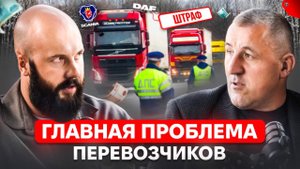 Перевозчики оплатили штрафы 285 млрд!!! Что будет с дальнобоем и ставками в России?