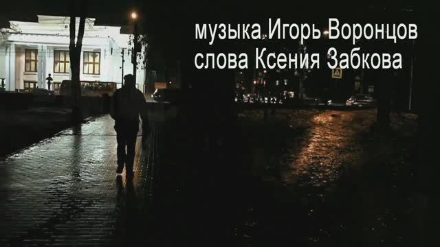 Игорь Воронцов Заноябрило