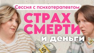 Сессия с психотерапевтом. Деньги и страх смерти: Как захотеть денег?