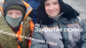 рыбалка на ковжском озере.Закрытие сезона