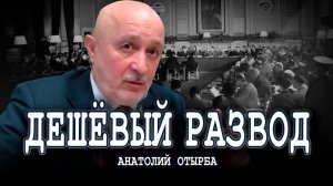 Как менялся статус доллара, или Почему мошенники правят миром | Анатолий Отырба