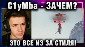 C1yMba ● ЗАЧЕМ? ЭТО ВСЕ ИЗ ЗА СТИЛЯ!