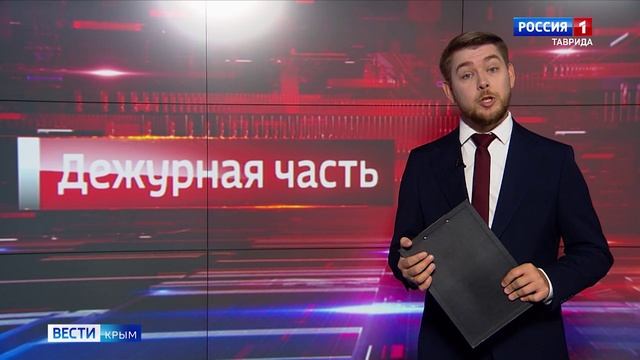 Дежурная часть «Вести Крым»: выпуск 05.11.2024