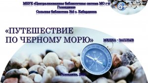 Медиа - заплыв «Путешествие по Чёрному морю»