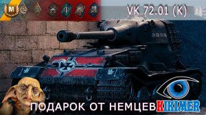 VK 72.01 (K)  Подарок от Немцев. Заднебашенный танк!