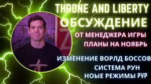 Будущее THRONE AND LIBERTY Ноябрь 2024 - Что Нас Ждет Впереди? Менеджер раскрыл грядущие обновления