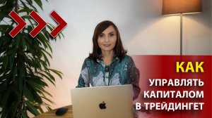 УПРАВЛЕНИЕ КАПИТАЛОМ В ТРЕЙДИНГЕ КРИПТОВАЛЮТ