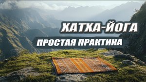 ХАТХА-ЙОГА | Простая ОБЩЕУКРЕПЛЯЮЩАЯ практика за 25 минут