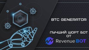 Лучший шорт бот от RevenueBot BTC Generator