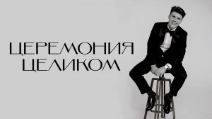 Александр Коханов - Церемония Целиком