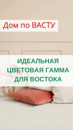 Выбираем цвет для Восточного сектора по Васту
