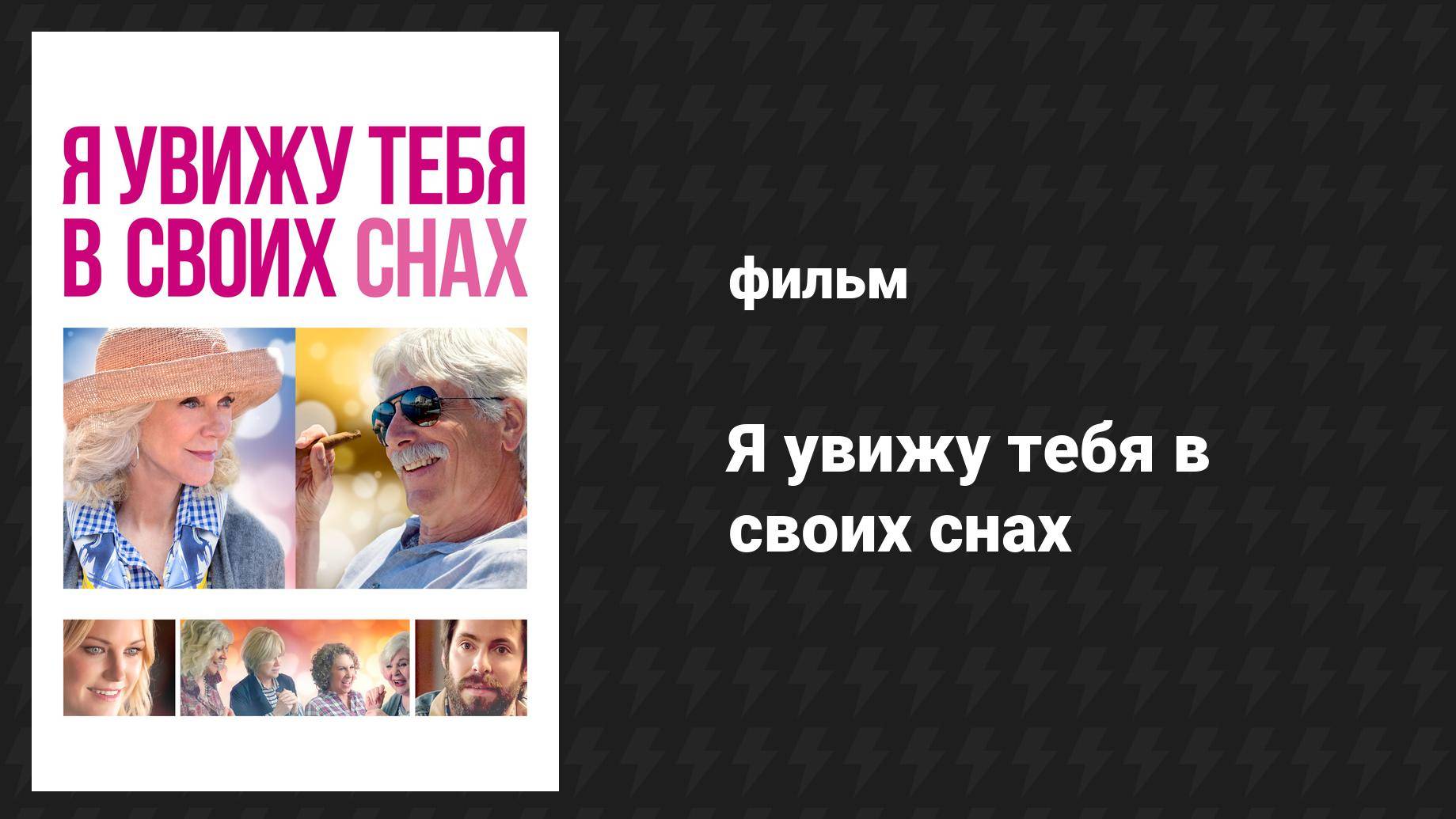 Я увижу тебя в своих снах (фильм, 2015)