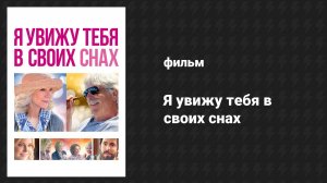 Я увижу тебя в своих снах (фильм, 2015)