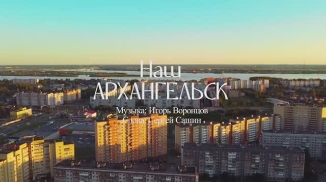 НАШ АРХАНГЕЛЬСК   музыка Игорь Воронцов, слова Сергей Сашин