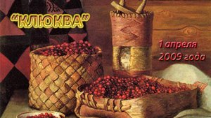 Клюква Атарас 112+