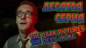 The Dark Pictures The Devil In Me►прохождение►десятая серия