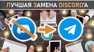 Telegram - Лучшая замена после блокировки Discord'а. Гайд по использованию и созданию сообществ.