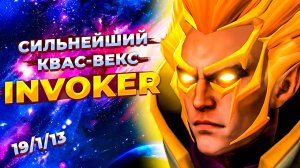 САМЫЙ СИЛЬНЫЙ МИДЕР ПАТЧА - КВАС ВЕКС ИНВОКЕР | QUAS WEX INVOKER 7.37 d