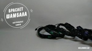 Плетеные браслеты Шамбала с натуральными камнями