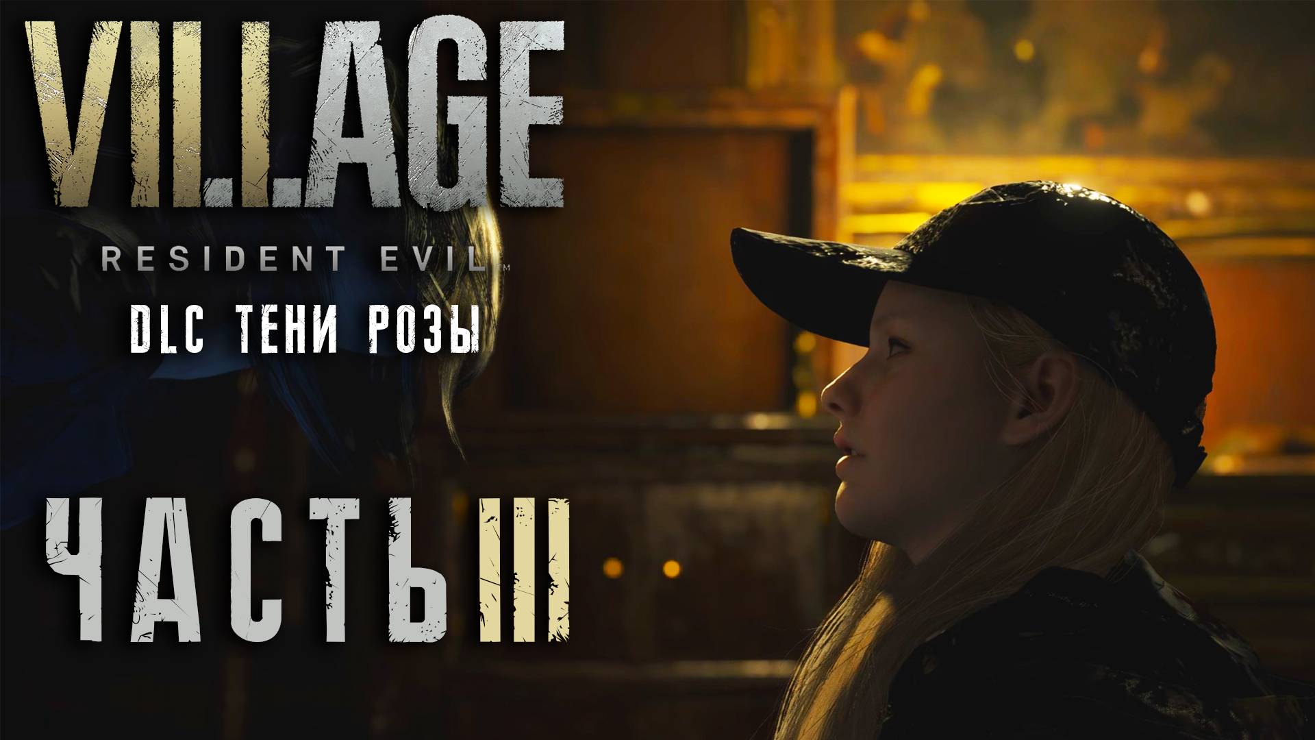 Resident Evil Village- Winters' Expansion ► DLC- Тени Розы ► Часть 3 ► Безумные куклы ► Эвелина