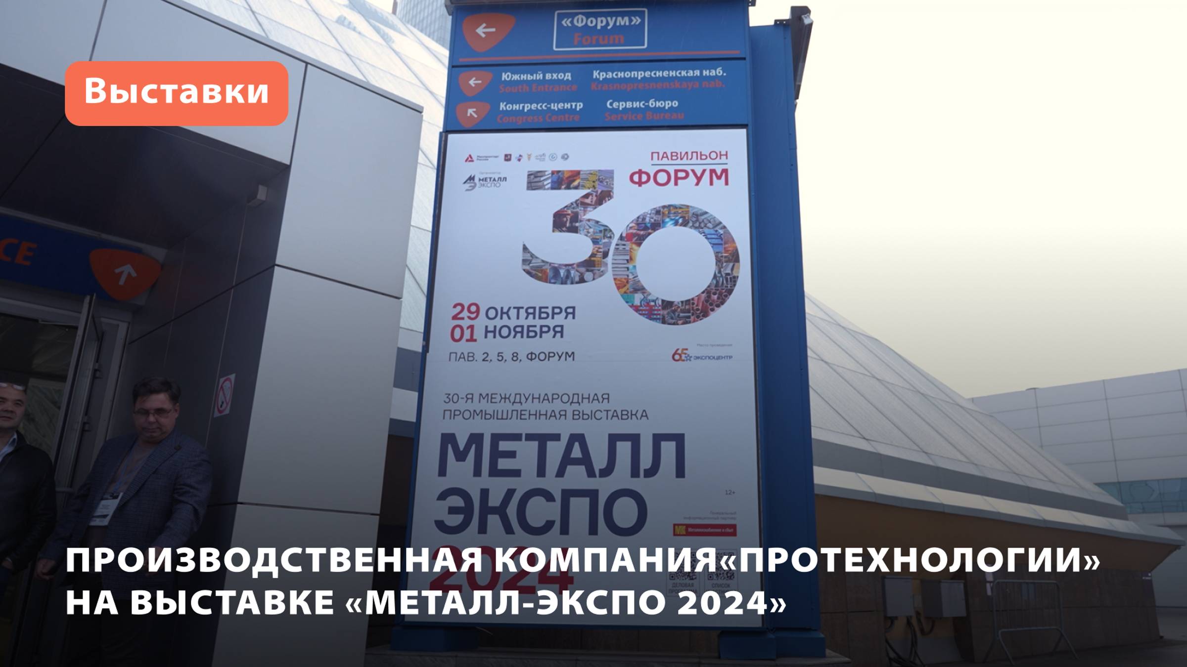 «ПроТехнологии» на выставке «Металл-Экспо 2024»