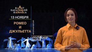 Ведущие солисты театра приглашают на спектакли в Кремлевский Дворец и КЗ Измайлово!