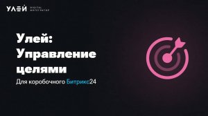 Улей: Управление целями