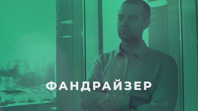 Фандрайзер/Серия НКО-профи