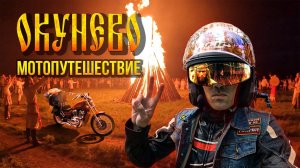 Как меня староверы 🪕"ОТГУСЛИЛИ" ! Первый дальняк на мотоцикле в Окунево