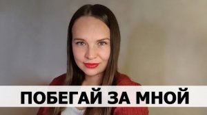 ХОЧУ, ЧТОБЫ ОН ЗА МНОЙ ПОБЕГАЛ