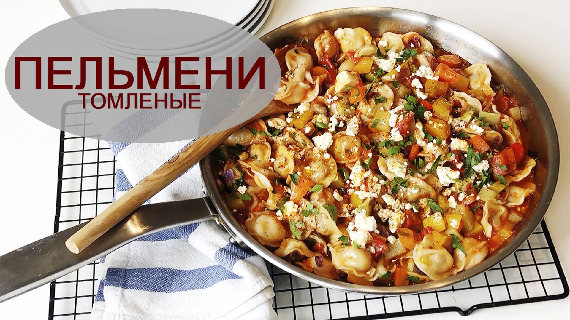 ТОМЛЁНЫЕ ПЕЛЬМЕНИ С ОВОЩАМИ