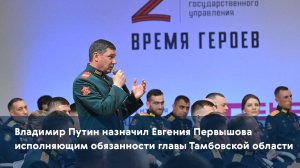 Владимир Путин назначил Евгения Первышова исполняющим обязанности главы Тамбовской области