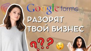 Не используй Гугл формы при продаже курса, иначе… Google forms в инфобизнесе