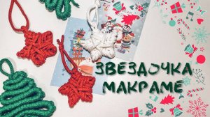 Всего 5 минут и звездочка в технике макраме готова! Ваш лучший и самый быстрый декор!