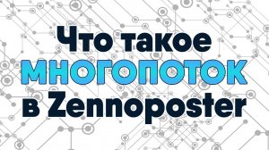 Что такое Многопоток в Zennoposter