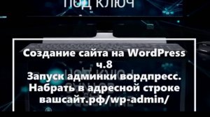 Создание сайта на WordPress ч 8  Вход в админку сайта и начало работы