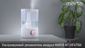 Увлажнитель MARTA MT-HF4710A