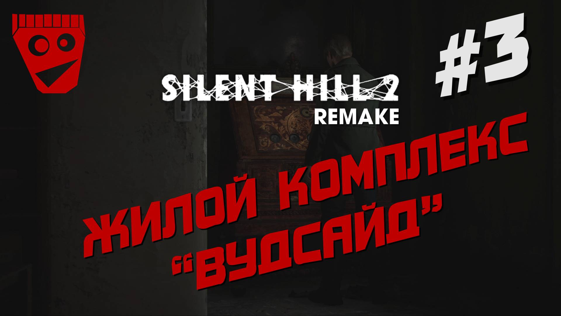 Silent Hill 2 Remake | Жилой комплекс "Вудсайд" #3