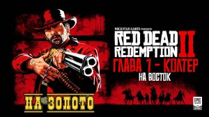 Red Dead Redemption 2 - ► Глава 1 - Колтер: На восток [НА ЗОЛОТО]