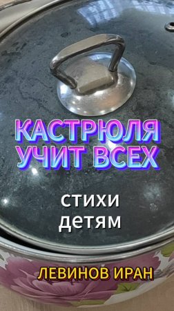 Наставления от кастрюли. Необыкновенные и необходимые пожелания всем, кто пользуется кастрюлей.