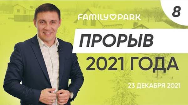 Сделали ли, что обещали? Почему люди выбирают загородный дом? | Family park 23.12.2021