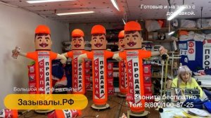 Надувные фигуры машут рукой